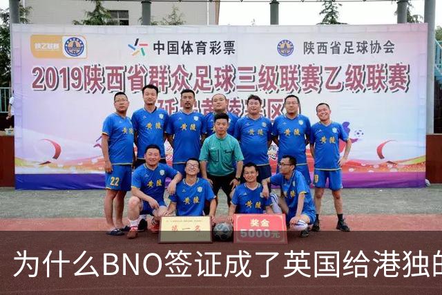 为什么BNO签证成了英国给港独的打脸神器？