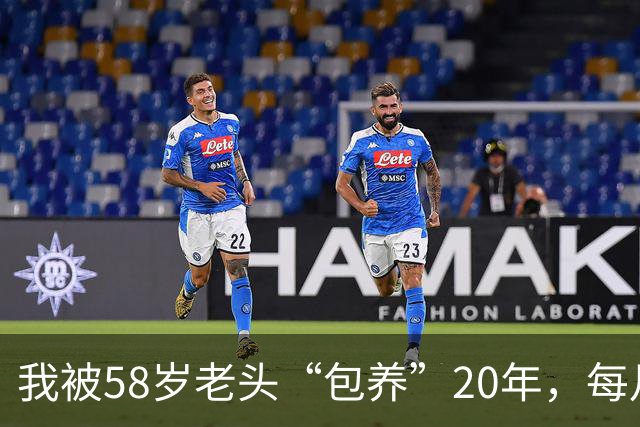 我被58岁老头“包养”20年，每月1万准时到账，如今才懂亏大了