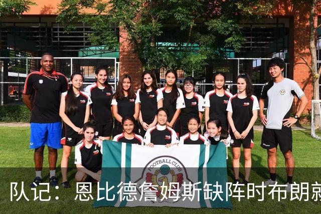 队记：恩比德詹姆斯缺阵时布朗就是进攻箭头 他会打得非常好看