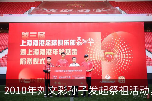 2010年刘文彩孙子发起祭祖活动，原备下650人宴席，却来了上千人